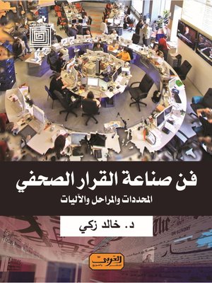 cover image of فن صناعة القرار الصحفي